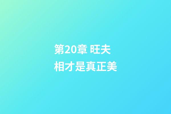 第20章 旺夫相才是真正美